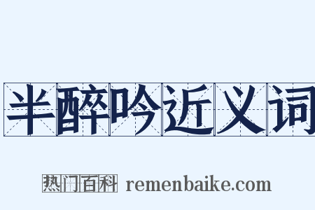 半醉吟近义词是什么意思的图片